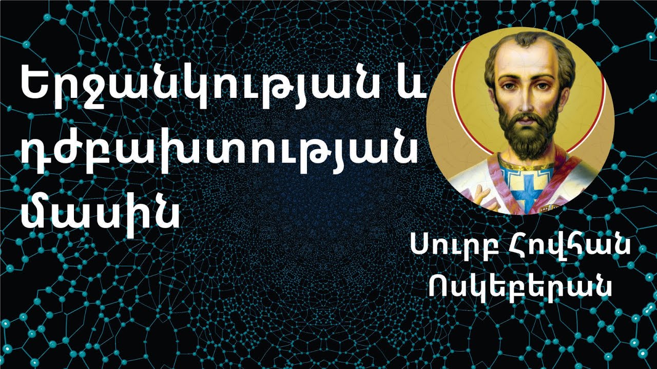 Ինչուների պատասխանը տվել է Հովնան Սրբազանը. Կոտայքի թեմի առաջնորդ