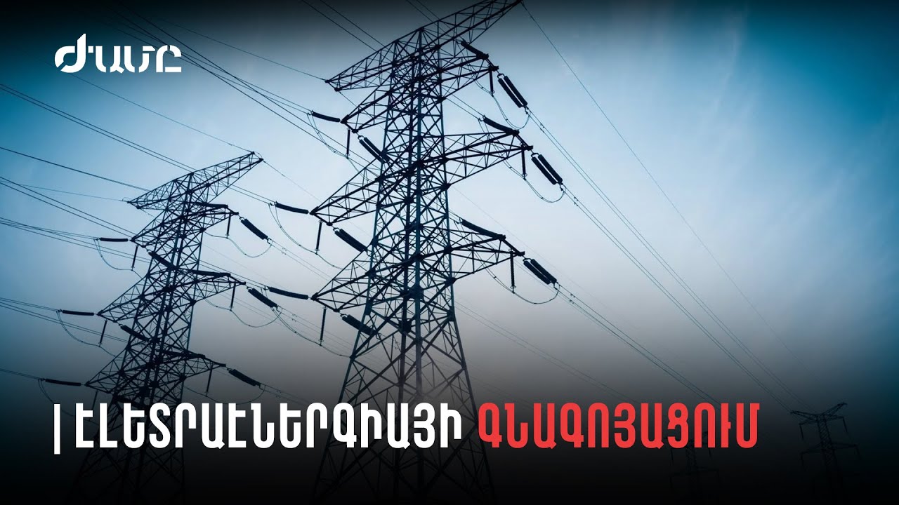 Հանձնաժողովը պահպանեց էլեկտրաէներգիայի սակագները բնակչության համար