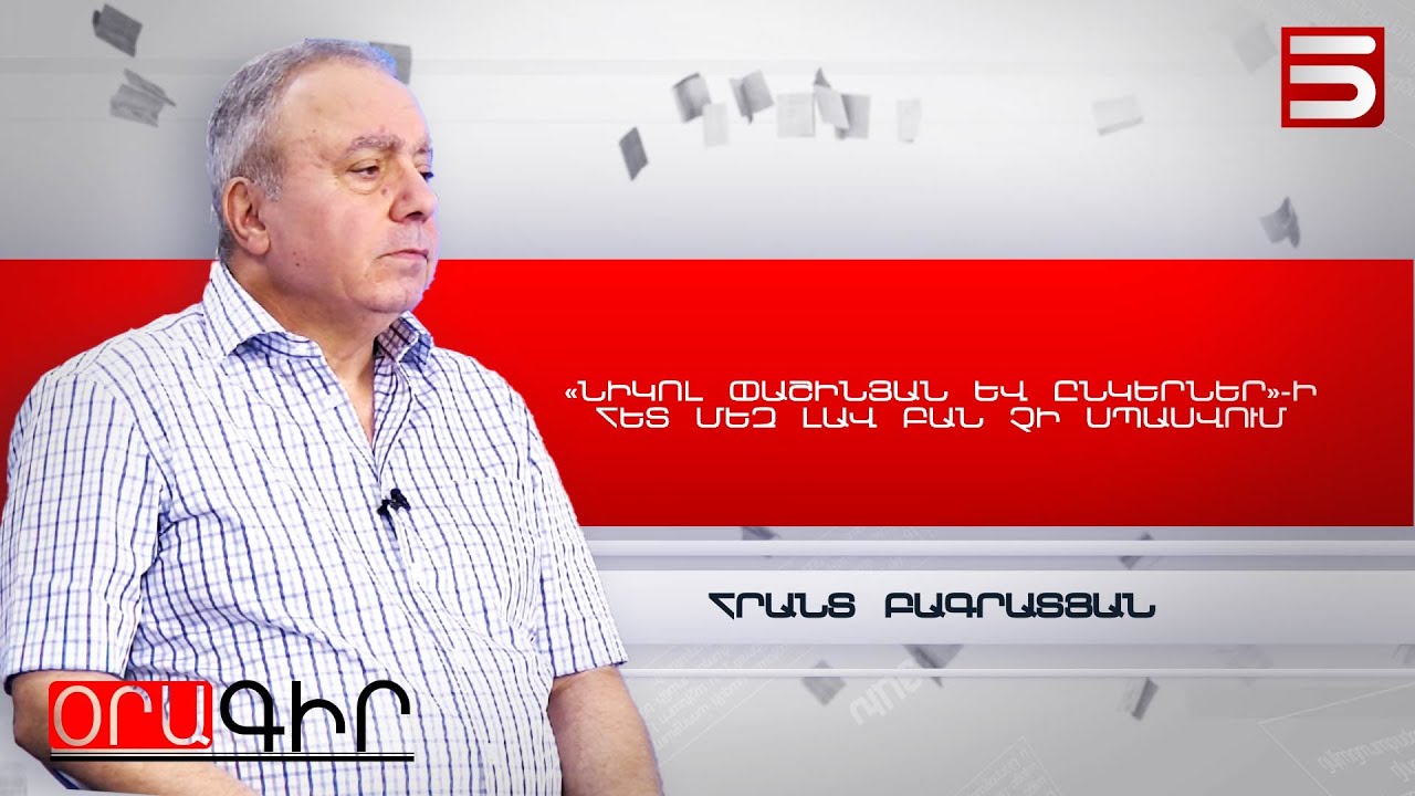 Իշխանությունը չի կարող դուրս գալ դրա տակից, եթե Կաթողիկոսը չհրաժարական տա․ Ստեփան Դանիելյանի վերլուծություն