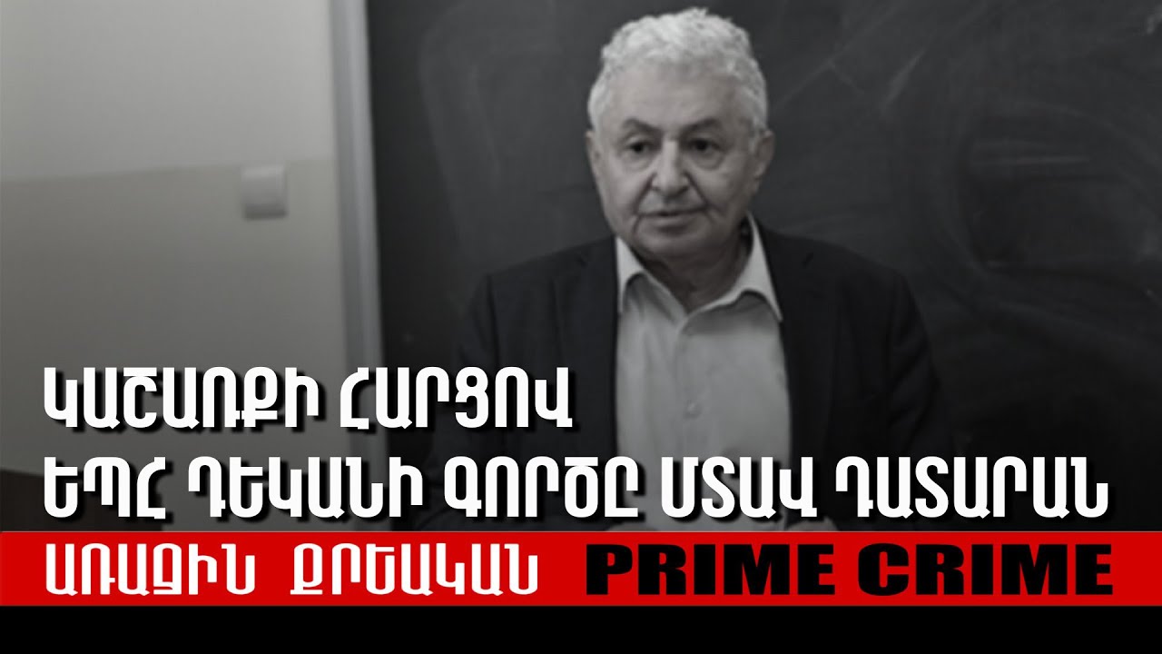 Հայաստանի ամենախոշոր թմրամիջոցների գործը մտավ դատարան