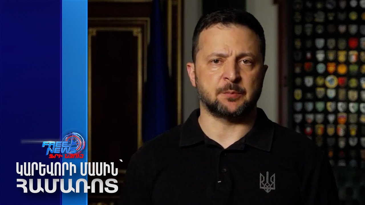 Ուկրաինայի նախագահը հայտարարել է համաձայնության Թրամփի հետ Patriot հրթիռների մատակարարման վերաբերյալ