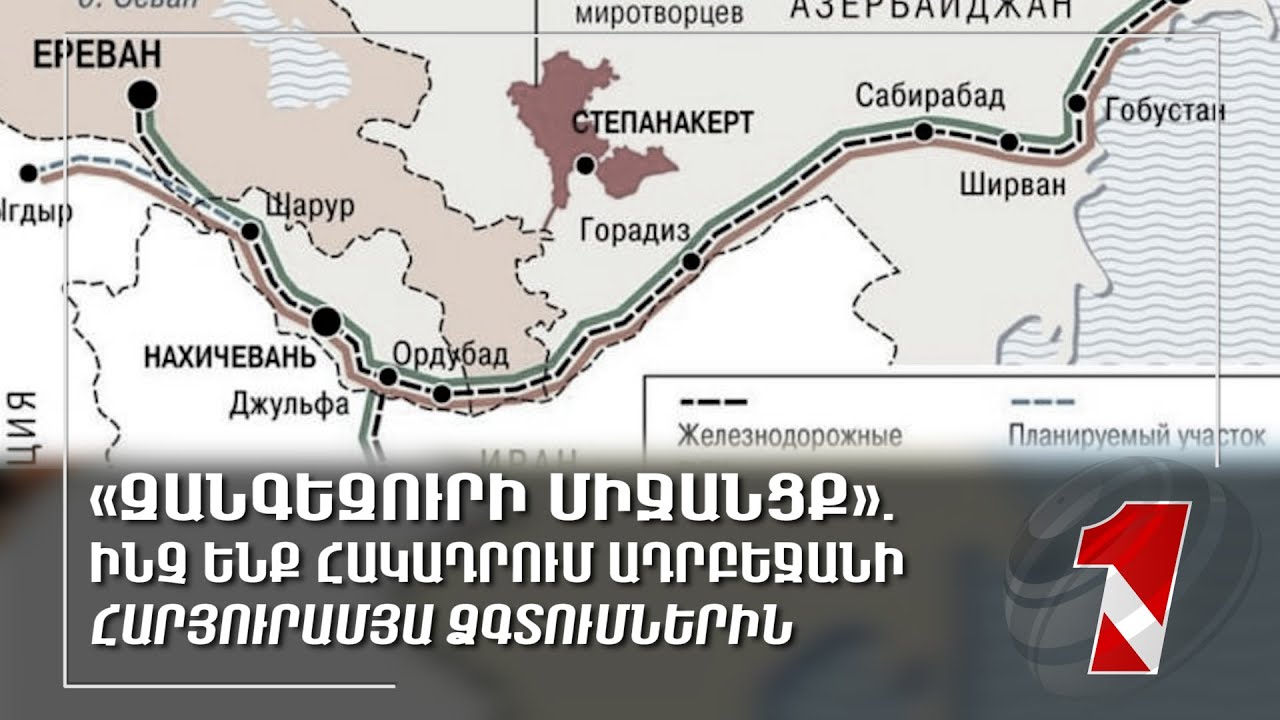 Երկխոսություն Եվրոպայի խորհրդում․ ՀՀ-ն հորդորում է չօգտագործել «Զանգեզուրի միջանցք» արտահայտությունը
