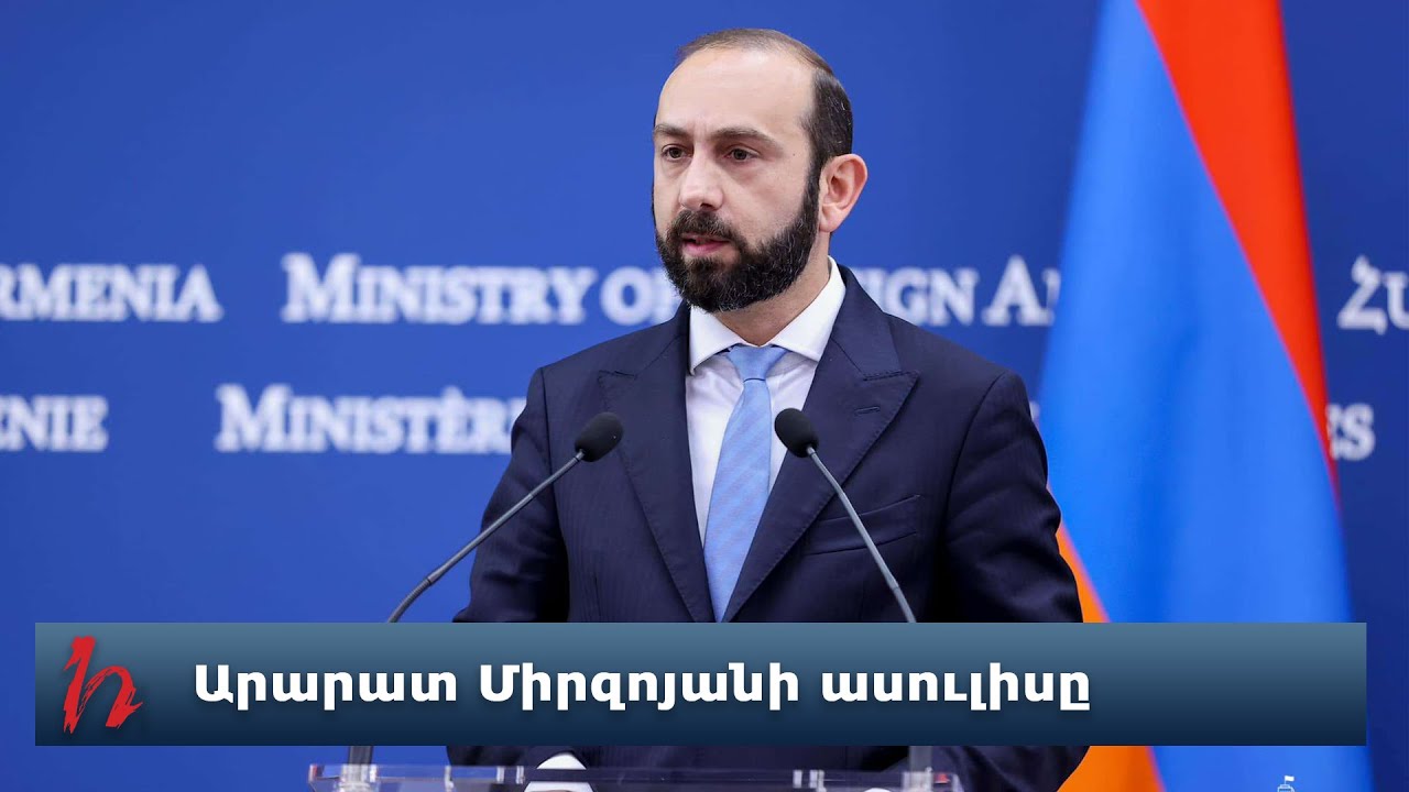 Արարատ Միրզոյանի ելույթը Եվրոպական խորհրդարանում՝ հարցերով և առեղծվածով