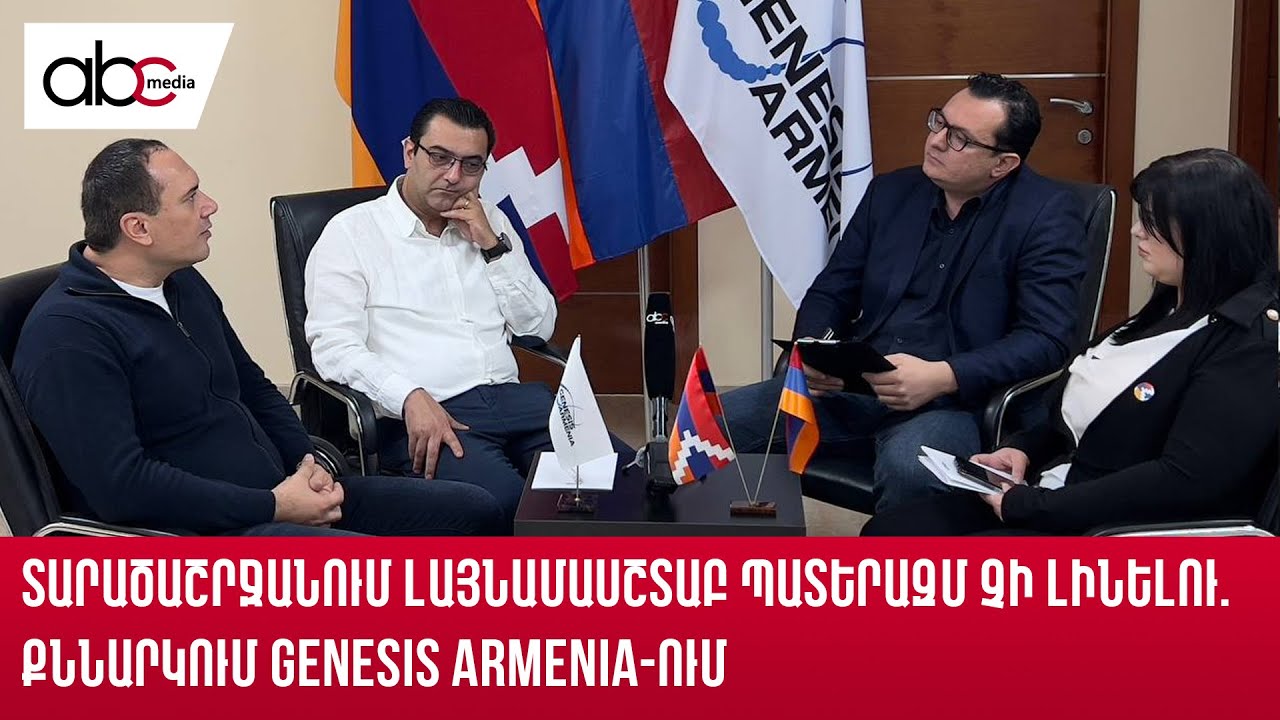 «Ջենեսիս Արմենիա»-ի տնօրենը՝ Սիրիայի հանգուցալուծման հնարավոր ազդեցության մասին