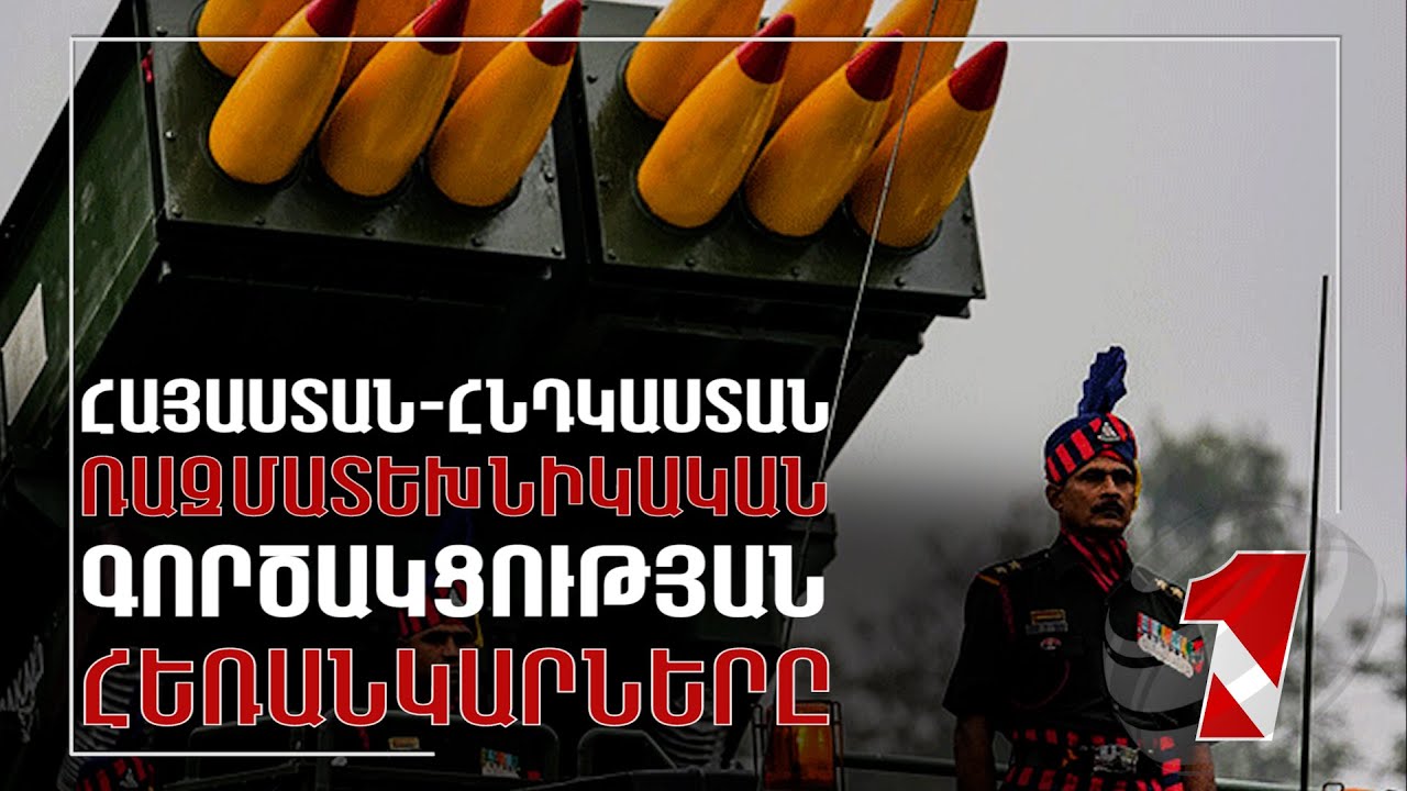 Հնդկաստանը Հայաստան է ուղարկում առաջին խմբաքանակի «Պինակա» հրթիռներ