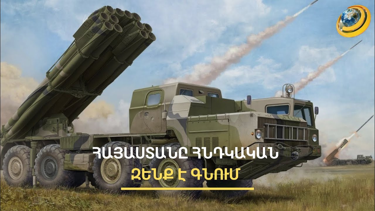 Հնդկաստանը Հայաստան է ուղարկել «Պինակա» կառավարվող հրթիռների առաջին խմբաքանակը