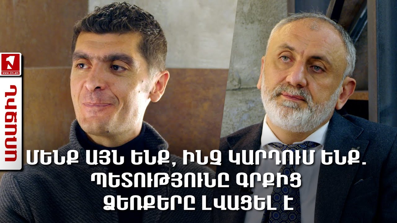 Ի՞նչ արեցինք մենք, տղերք, ի՞նչ արեցինք…