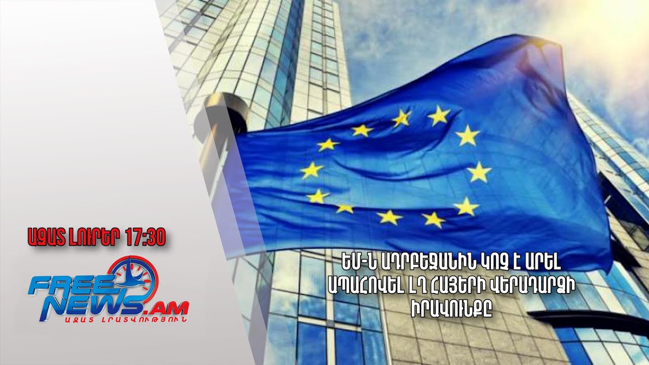 Եվրոպայի խորհրդի խորհրդարանական վեհաժողովը կոչ է արել Ադրբեջանին ազատ արձակել բոլոր հայերին