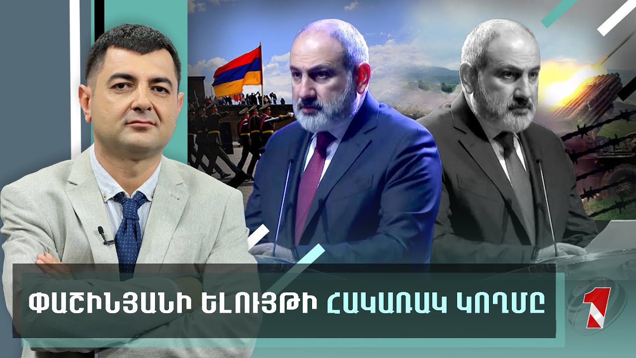 Փաշինյանի ելույթի վերլուծությունը. Ի՞նչ է նշանակում «իրական Հայաստանը»