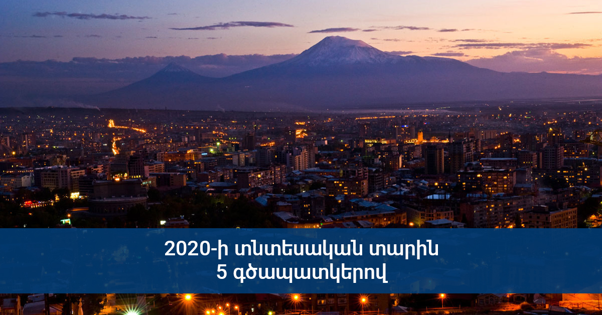 Հայաստանի տնտեսությունը 2026 թվականի սկզբին հայտնվել է ծանր խնդիրների առջև