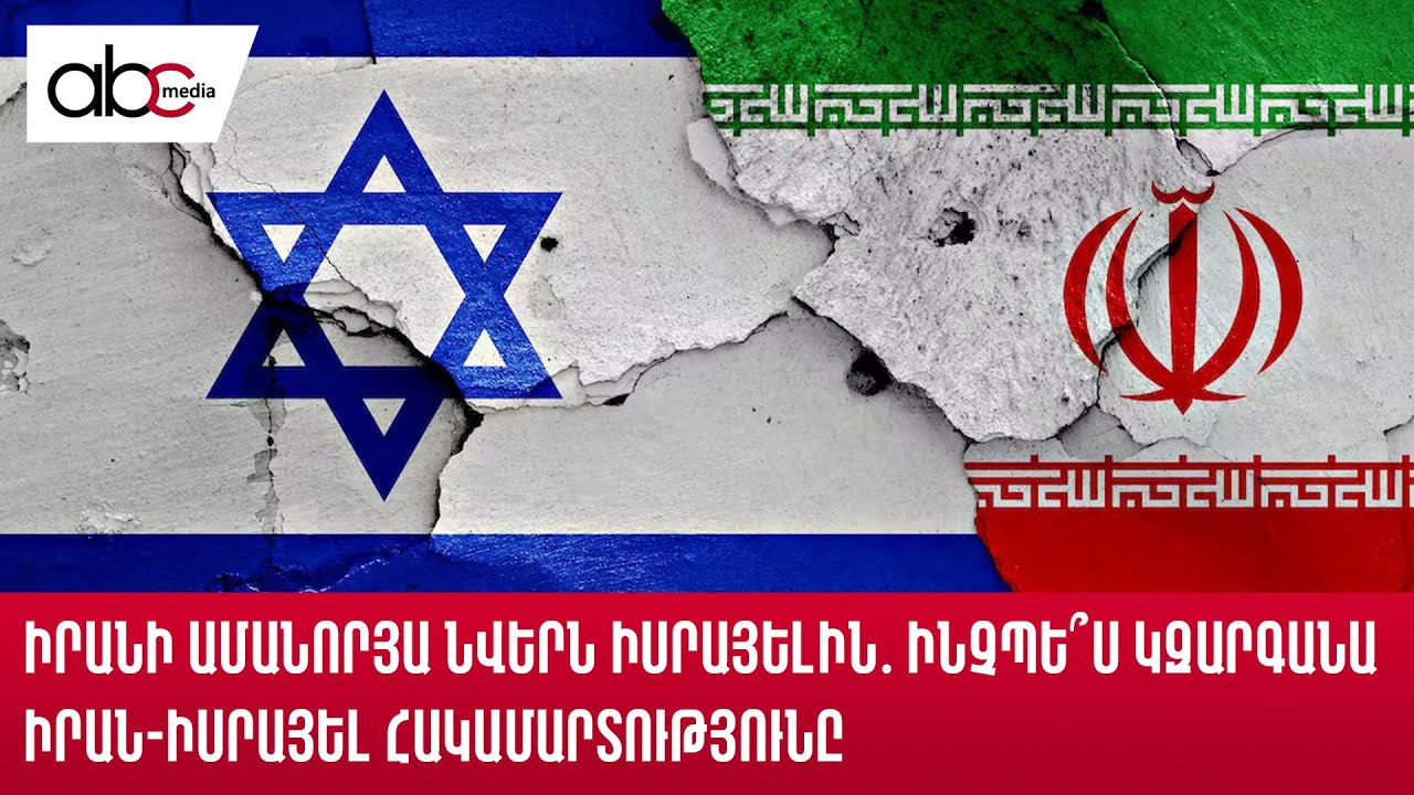 Իրանի իշխանության փոփոխության սպառնալիքը և Գազայի վերականգնման ծրագիրը