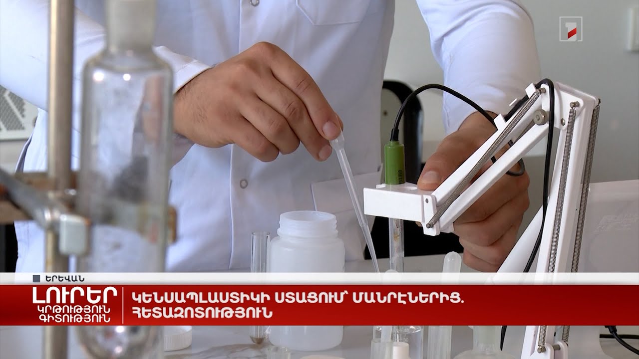 Ընտրել գիտությունը. Ինչո՞ւ է կենսատեխնոլոգիան մարդու կողմից ստեղծված հրաշք