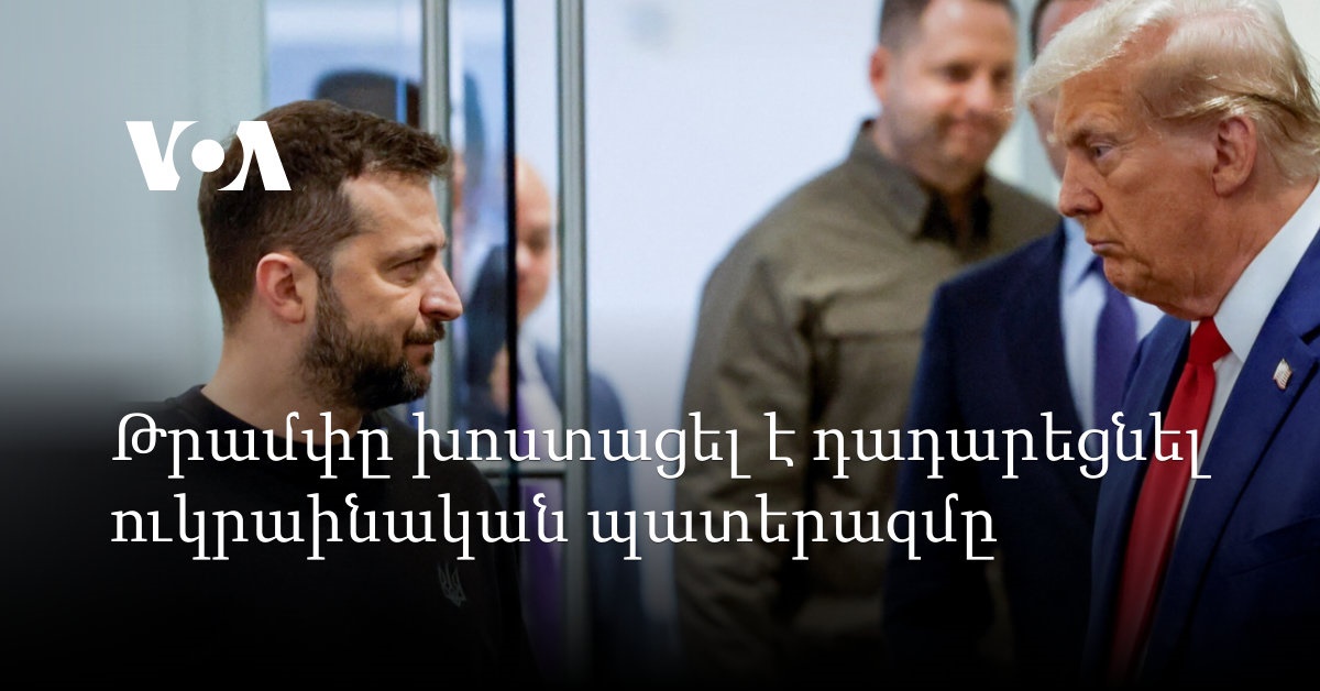 Ուկրաինայի նախագահը հայտարարել է պատերազմի ավարտի մասին