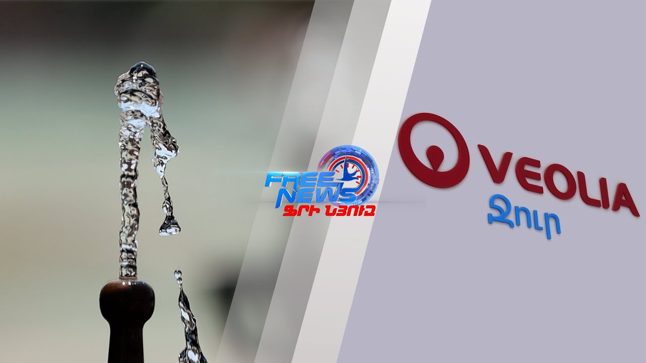 «Վեոլիա ջուր» ընկերության գործառույթների վերահսկման անհրաժեշտության մասին