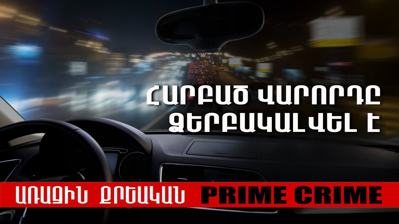 Երևանում տեղի ունեցած վրաերթի դեպքի կապակցությամբ ձերբակալվել է վարորդը
