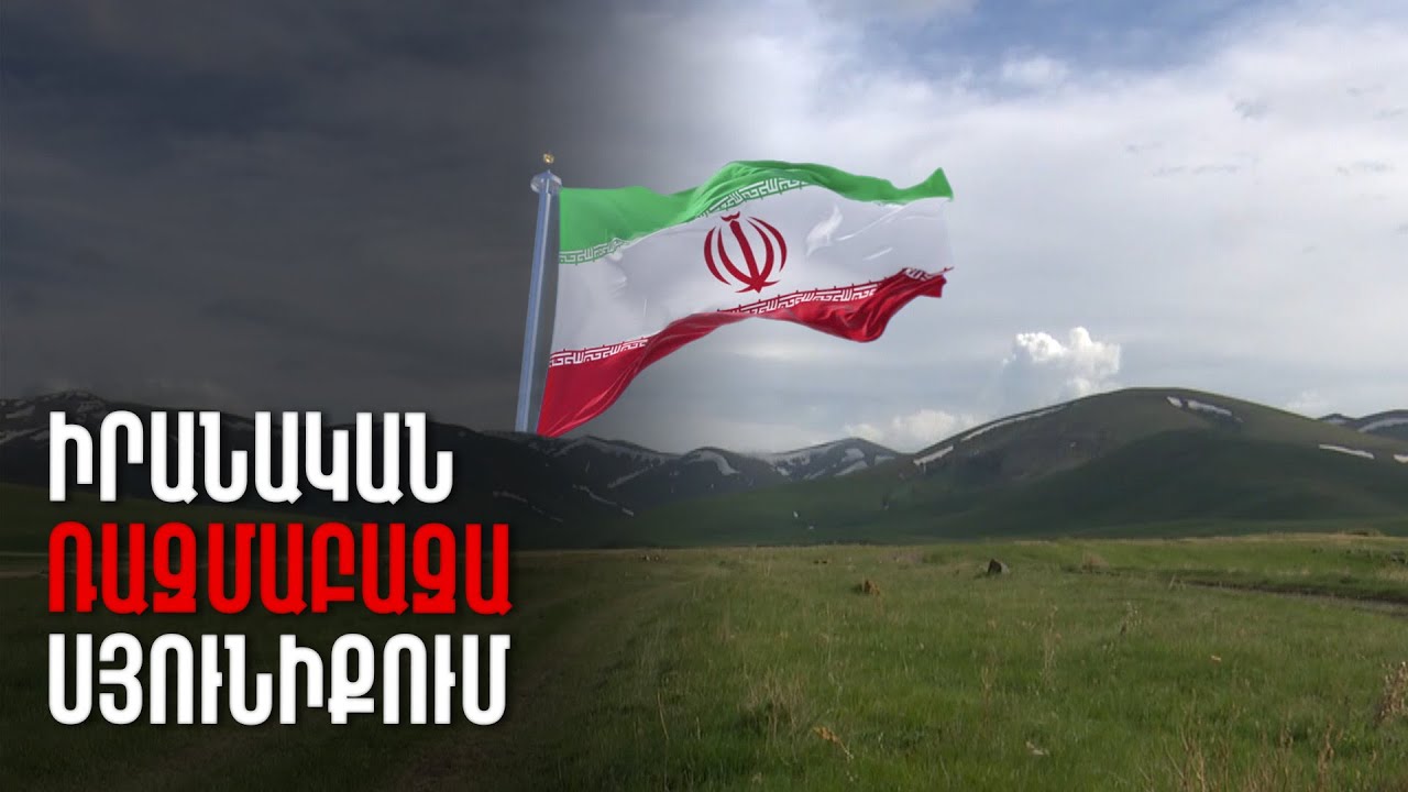 Իրանը չի հրաժարվի խաղաղ միջուկային ծրագրից