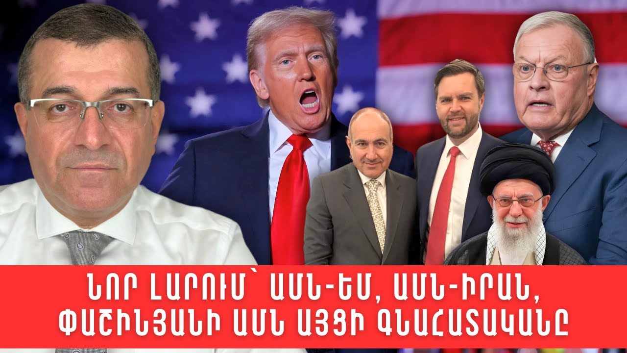 Իրանի դեմ ԱՄՆ-ի անզիջումը. Զարգացումների 3 սցենար