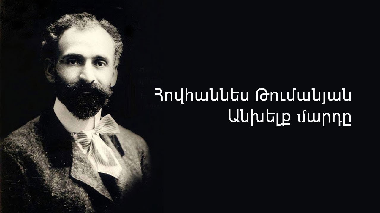 Թումանյանի և Կոմիտասի զրույցը հայկական հոգու մասին