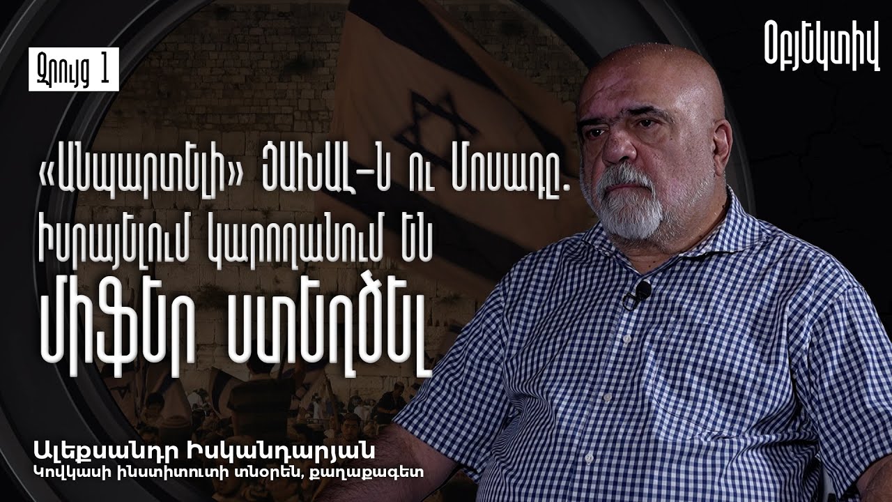 Իսրայելի փորձը և Հայաստանի իրականությունը․ Արտակ Զաքարյանի վերլուծություն