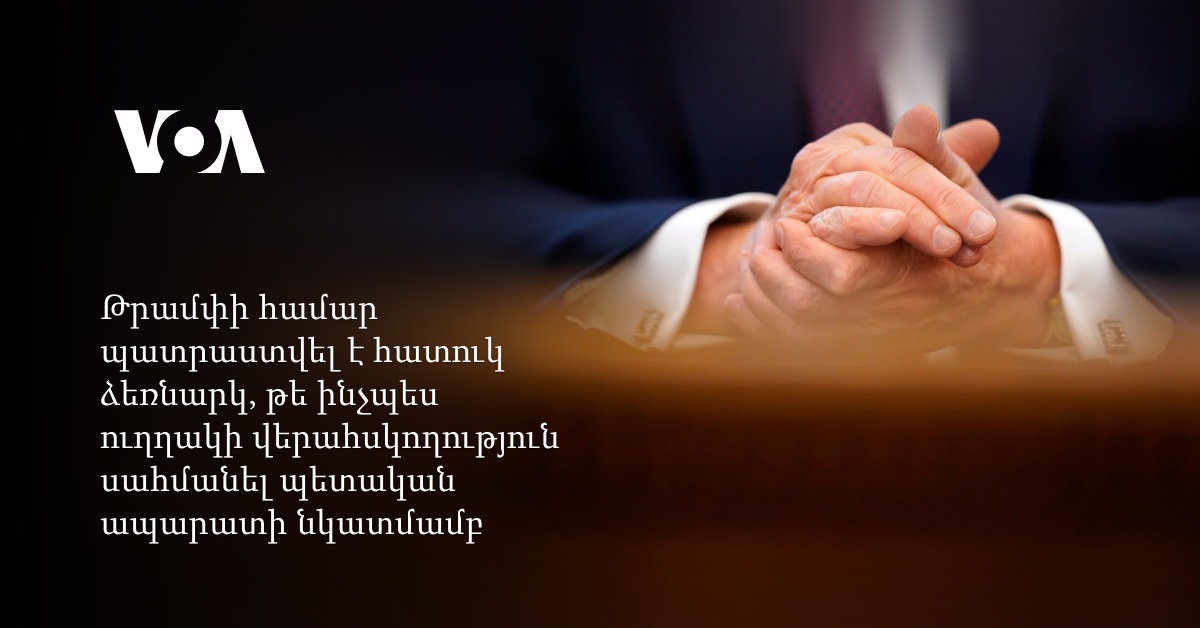 Թրամփը պետք է զգուշ լինի Վրաստանի ներկայիս ղեկավարության հետ փոխազդեցության մեջ