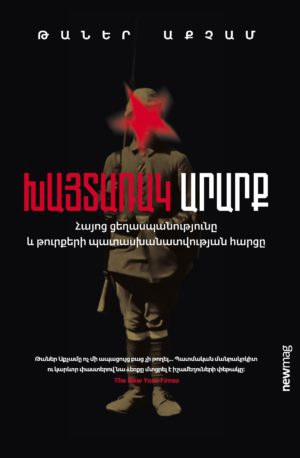 Իմ գիրքը՝ «Չարքերի կառավարման դաժան ժամանակների մասին»