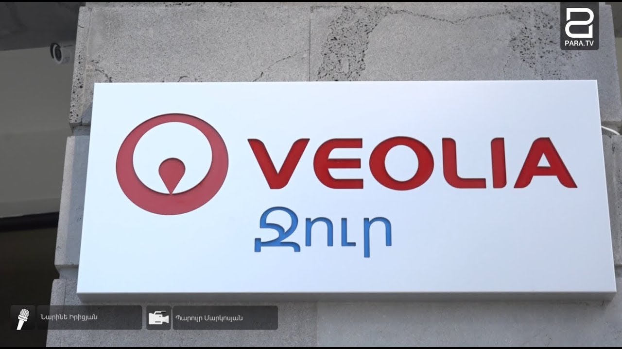 «Վեոլիա Ջուր» ընկերության ջրամատակարարման գրաֆիկի վերաբերյալ հայտարարություն