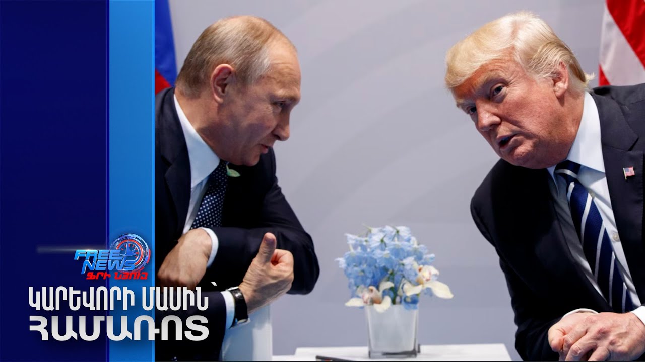 Պուտինն ու Թրամփը հեռախոսազրույց են ունեցել Իրանի և Ուկրաինայի հարցերով