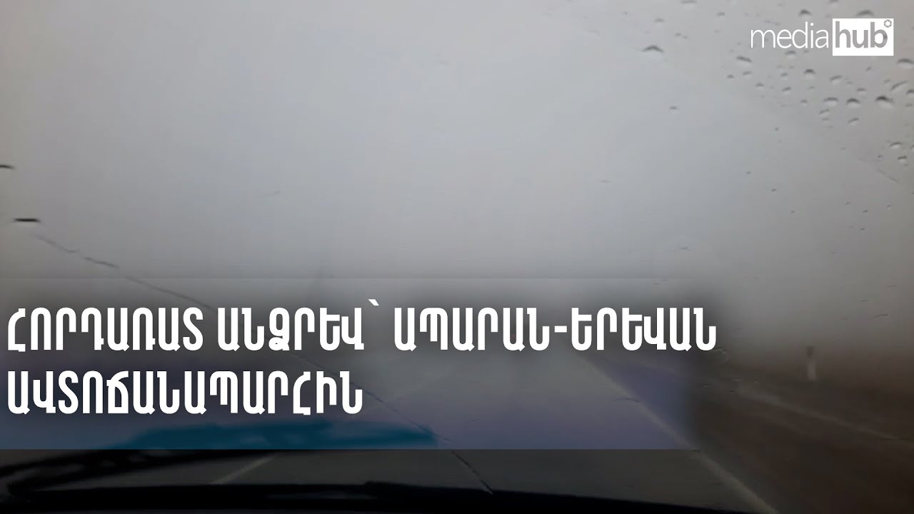 Երևանում հորդառատ անձրևի հետևանքով Բաբաջանյան փողոցում առաջացել է արհեստական լճակ