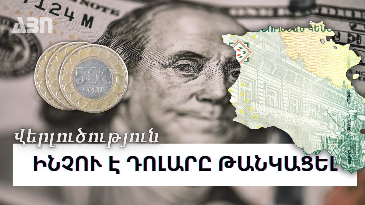 ԱՄՆ դոլարի փոխարժեքը նշանակալիորեն աճել է