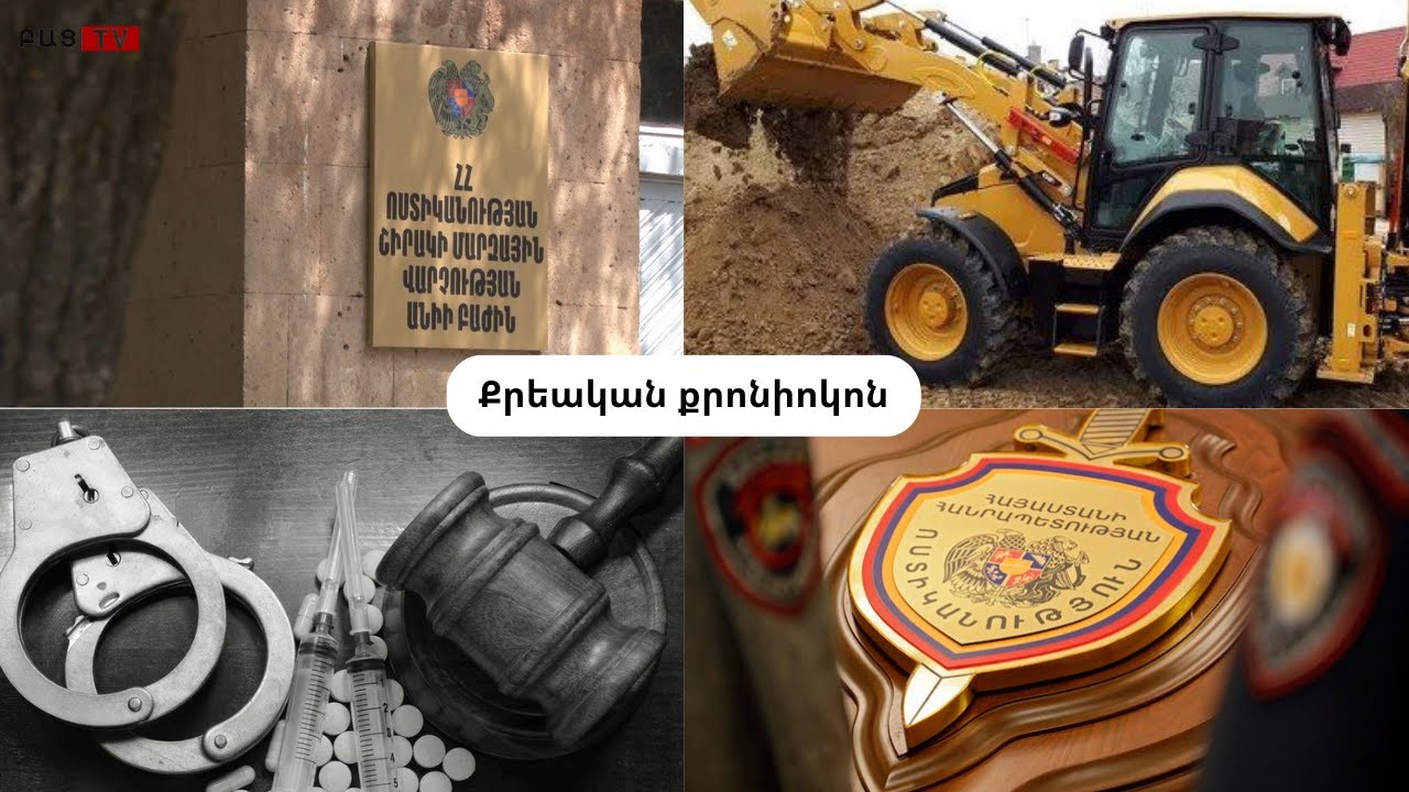 Քրեական գործի ապացույցների անհետացումը և դատական պրակտիկայի խախտումները՝ Արշակ սրբազանի գործով