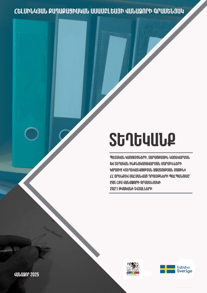 2025 թվականի զեկույցում առկա են մտահոգիչ միտումներ կրոնական ազատությունների և պետական մարմինների գործունեության հետ կապված