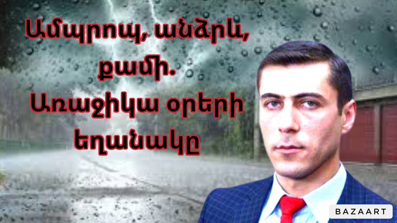 Հայաստանում սպասվում են ինտենսիվ տեղումներ և հեղեղումների ռիսկ