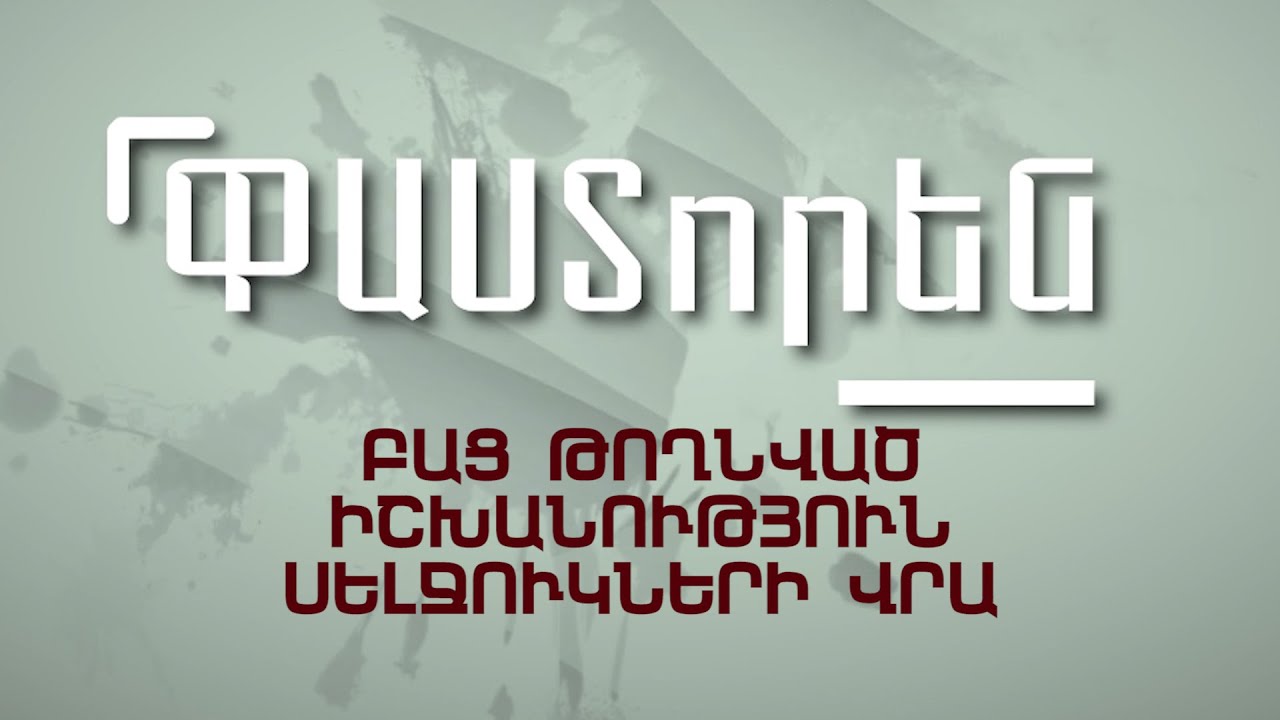 Անավարտ խաղաղություն. Ղարաբաղյան հակամարտության բաց թողնված հնարավորությունների վերլուծություն