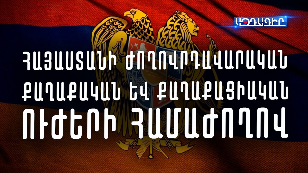 «Ուժեղ Հայաստան» կուսակցության առաջնորդը՝ կալանքի մասին և ընտրություններին մասնակցելու մերժումը