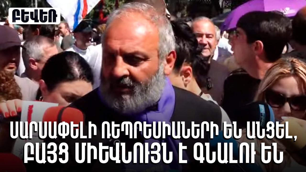 Իշխանական ռեպրեսիաների մեքենան շարունակում է աշխատել, բայց մենք դրան պատրաստ ենք