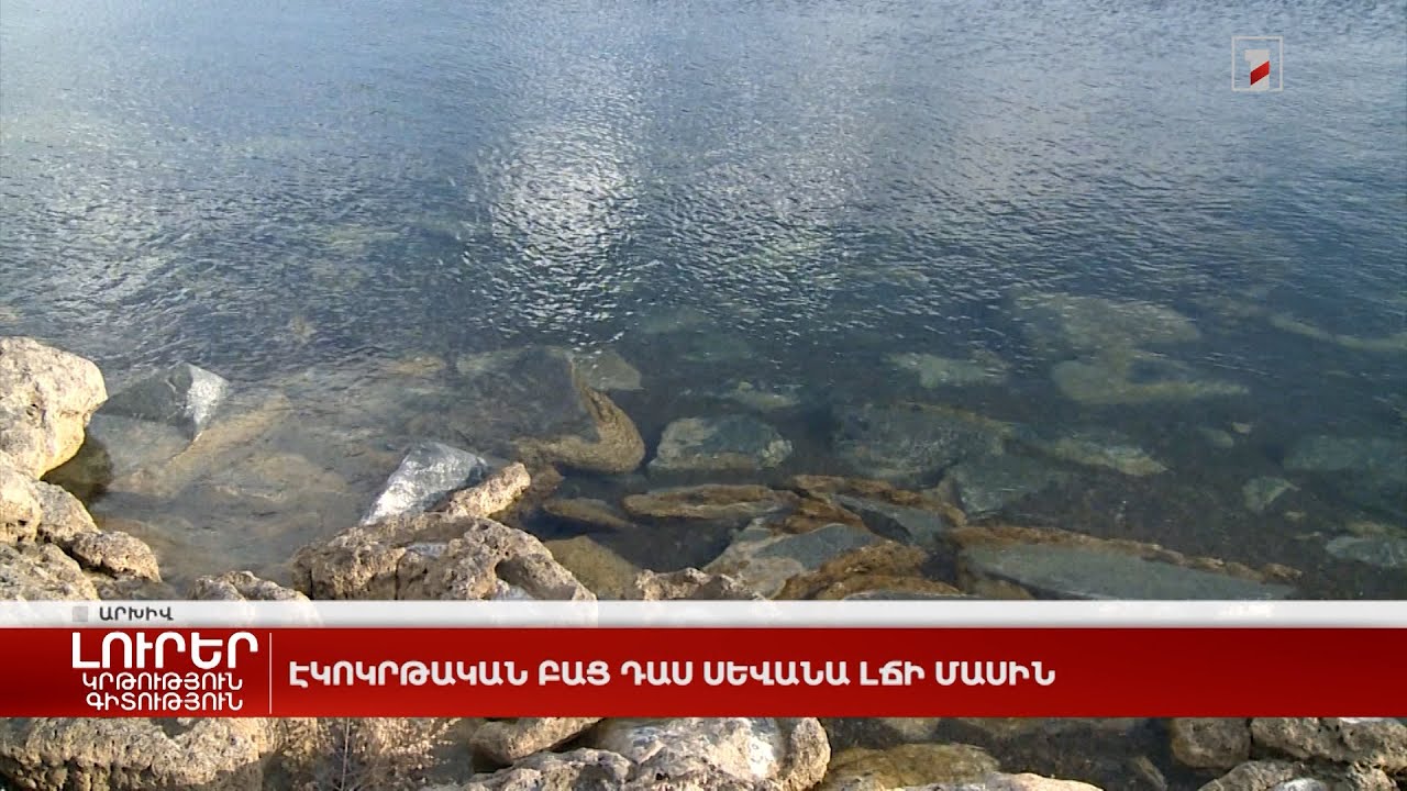 «8-րդ հարկ» փոդքասթի նոր թողարկումը՝ Սևանա լճի մասին