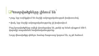 Ինչո՞ւ է կարծիքի չափազանցված կարևորացումը վնասակար