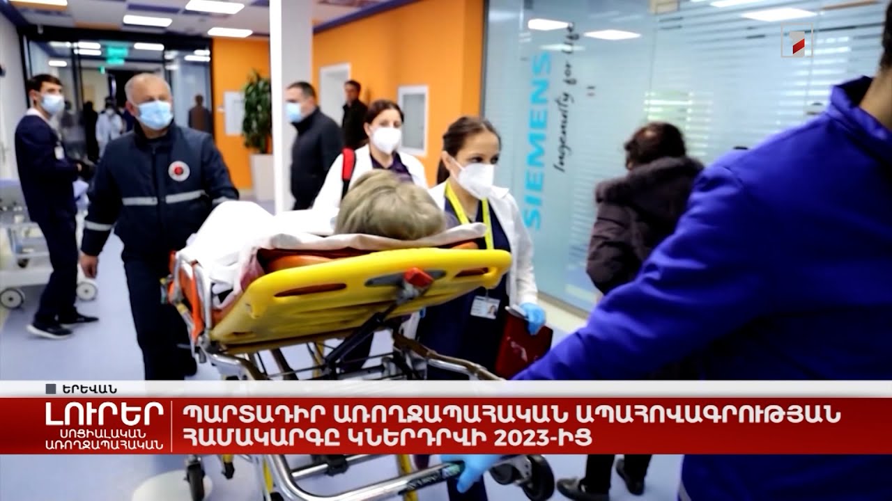 Առողջապահության համընդհանուր ապահովագրության համակարգի ներդրման մոտեցումները