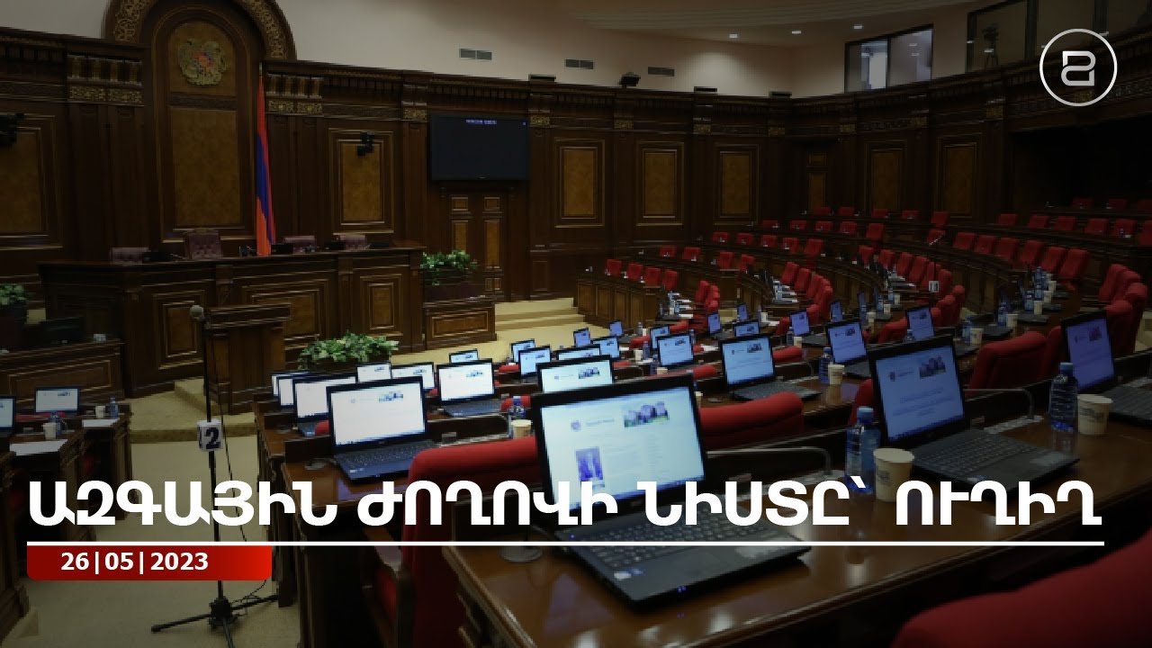 Ազգային Ժողովում կայանա արտահերթ նիստ՝ ընտրական օրենսգրքի փոփոխությունների քննարկման համար