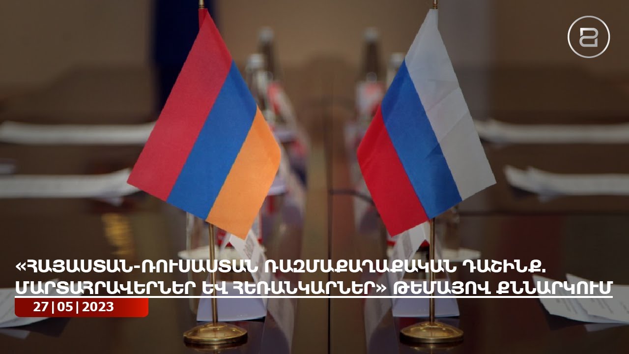 Հայաստան-Ռուսաստան հարաբերությունների վերլուծություն. Ի՞նչ է պետք մեր երկրին