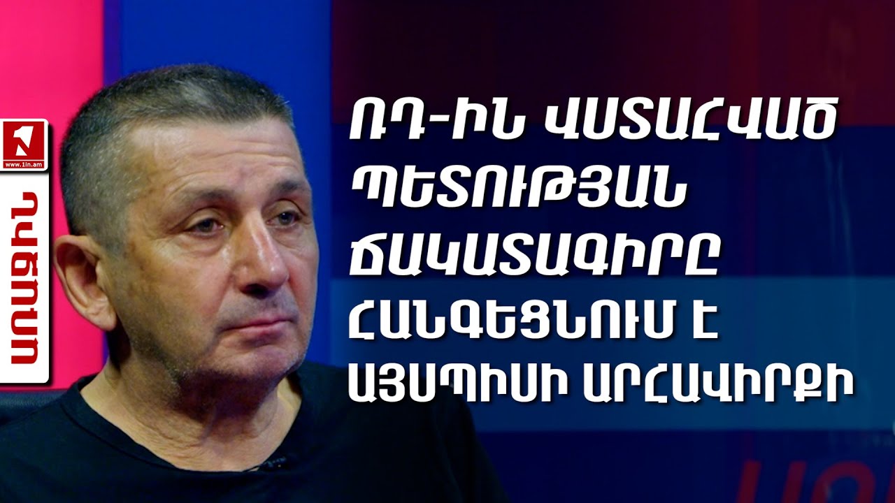 ՌԴ գերխնդիրը Հայաստանում՝ ոչ թե մեկ անձնավորություն, այլ պետական քաղաքականություն