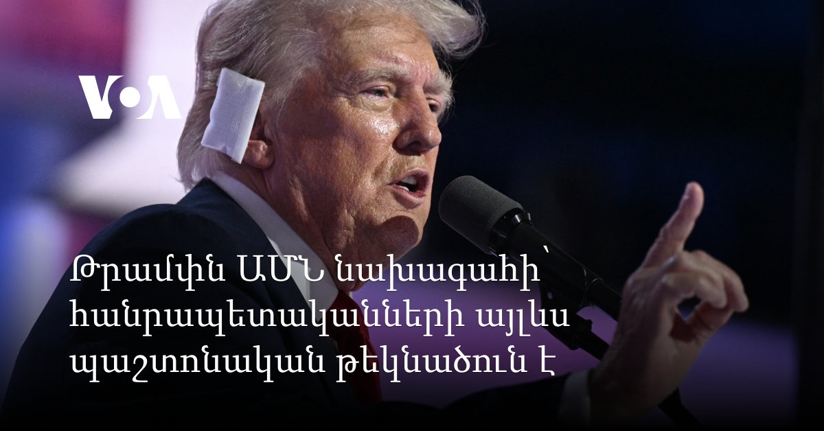 ԱՄՆ նախագահը հայտարարել է Իրանում ռեժիմի փոփոխության մասին