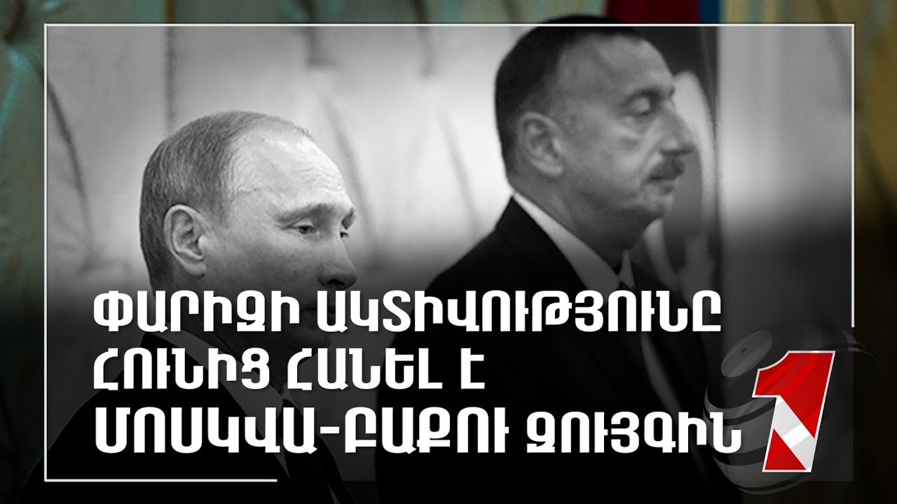 Մոսկվա-Բաքու սառույցի հալվելը, Օվերչուկի այցը և ԼՂ-ի արտացոլումը տարածաշրջանային նոր դինամիկայի մեջ