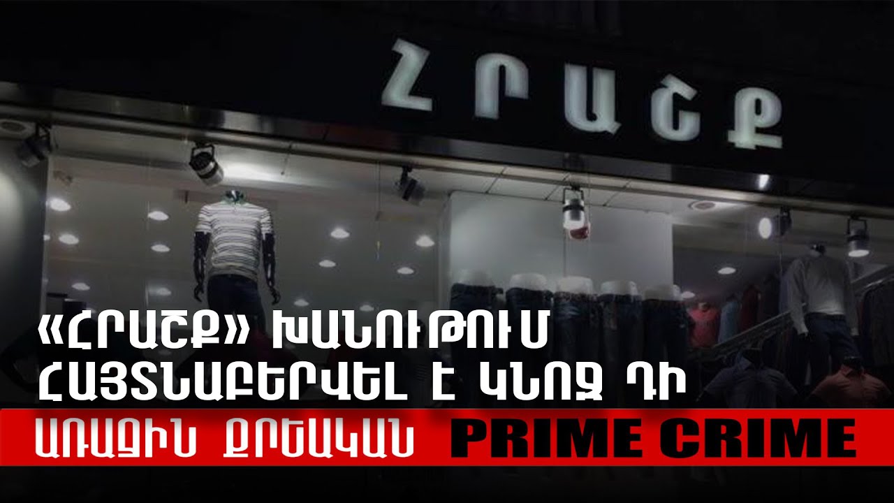 Շենգավիթում բնակարանում հայտնաբերվել է կնոջ դի, տունը տակնուվրա է արված
