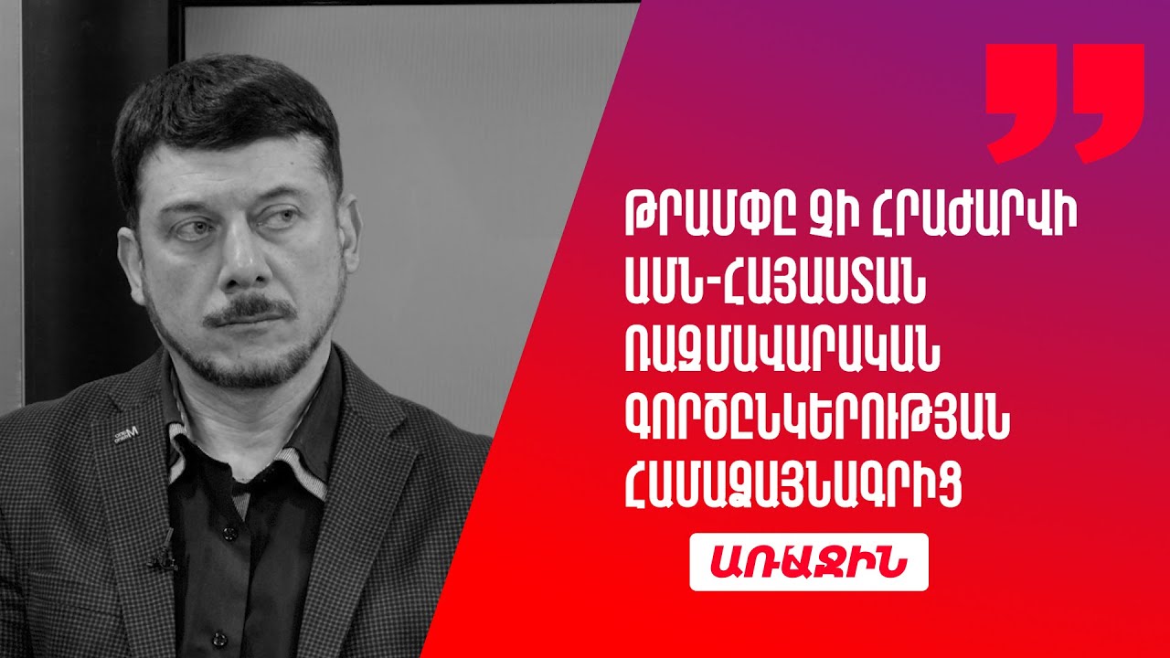 ԱՄՆ պետդեպարտամենտը հաստատում է «Թրամփի ուղի» նախագծի շարունակությունը