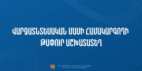 Այգեձորի դպրոցի վարչատնտեսական մասի համակարգողի պաշտոնից ազատումը