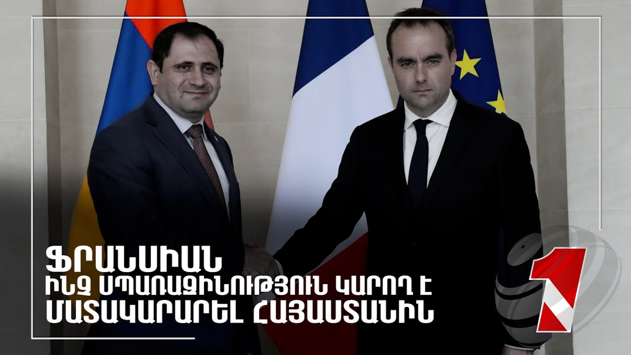 Ֆրանսիան ստեղծում է միջուկային զսպման համակարգ, որի մասնակից կարող է դառնալ նաև Հայաստանը
