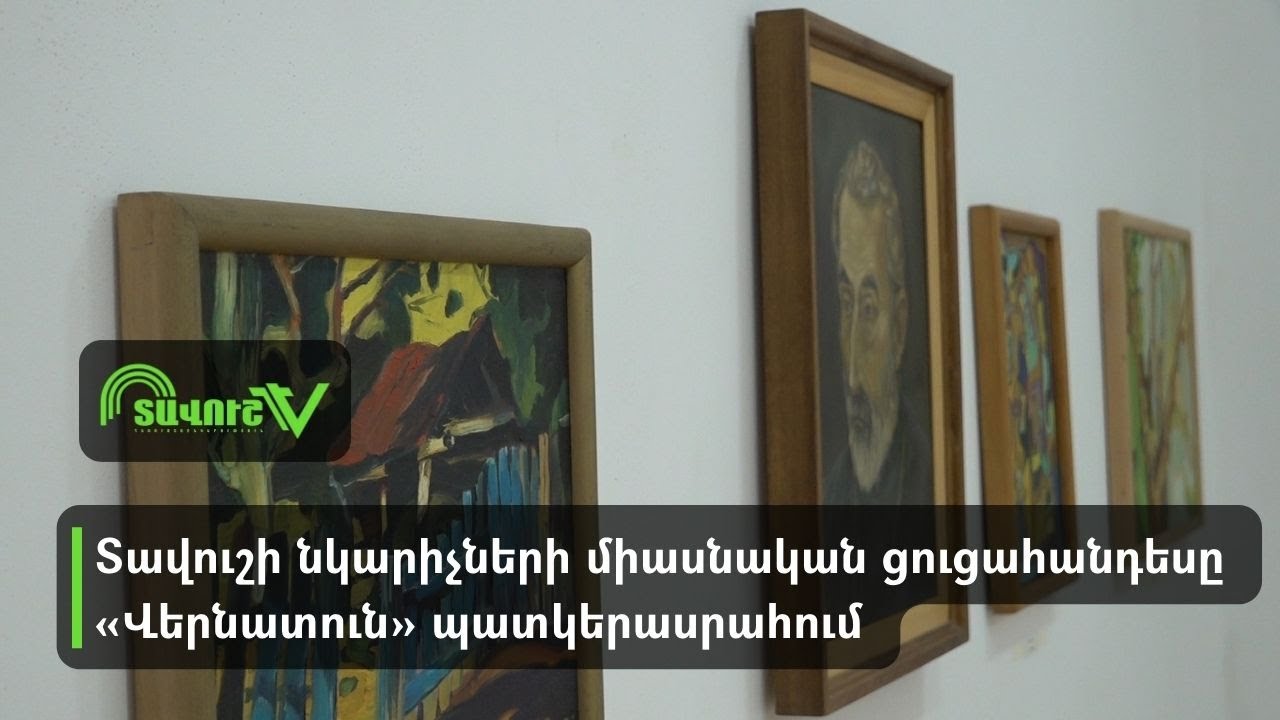 Գեղագիտության ազգային կենտրոնում բացվել է Վրեժ Քասունուի «Նստվածք» ցուցահանդեսը