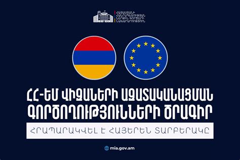 ԵՄ-ՀՀ գագաթնաժողովը. Ո՞րն է հայկական ճանապարհը դեպի վիզաների ազատականացում