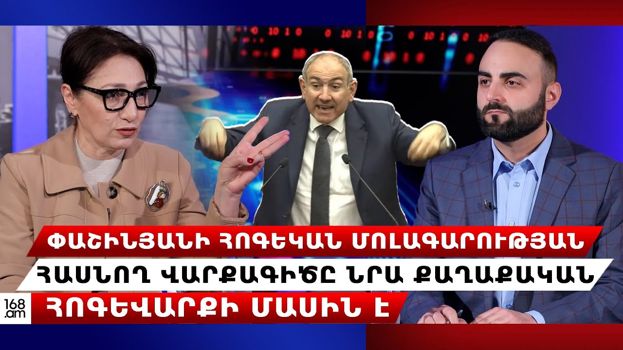 Փաշինյանի վարքագիծը՝ Զարուհի Փոստանջյանի տեսանկյունից